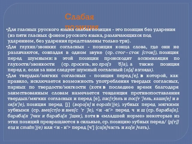 Слабая позиция Для гласных русского язы­ка слабая позиция - это