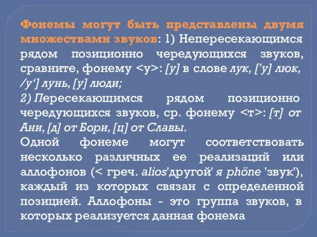 Фонемы могут быть представлены двумя множествами звуков: 1) Непересекающимся рядом