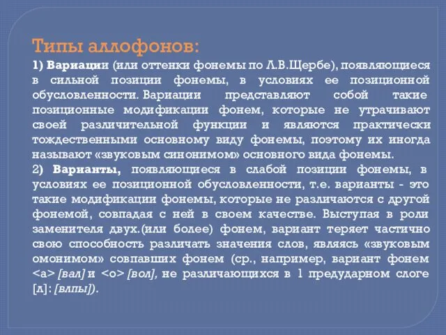 Типы аллофонов: 1) Вариации (или оттенки фонемы по Л.В.Щербе), появляющиеся