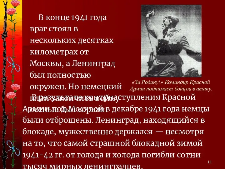 В результате контрнаступления Красной Армии под Москвой в декабре 1941