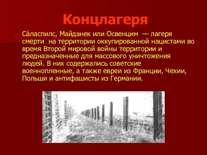 Концлагеря Са́ласпилс, Майданек или Освенцим — лагеря смерти на территории