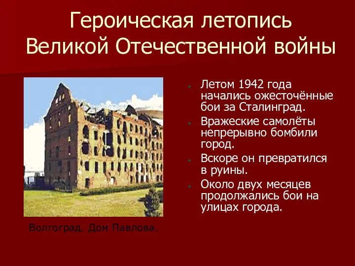 Героическая летопись Великой Отечественной войны Летом 1942 года начались ожесточённые