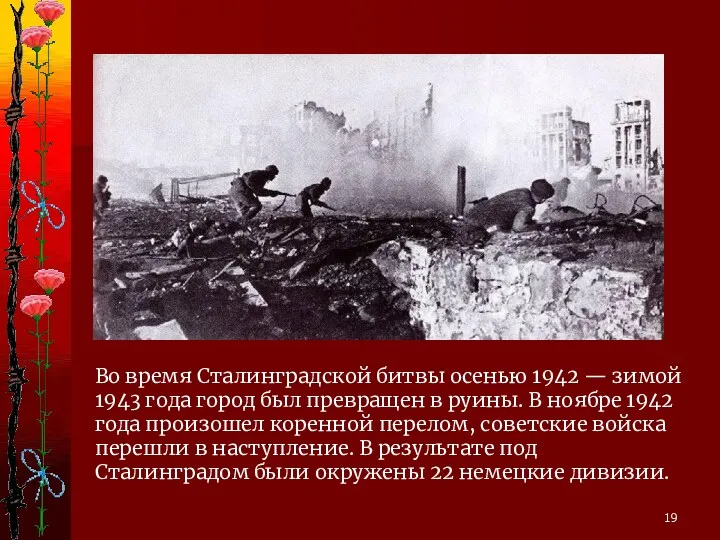 Во время Сталинградской битвы осенью 1942 — зимой 1943 года