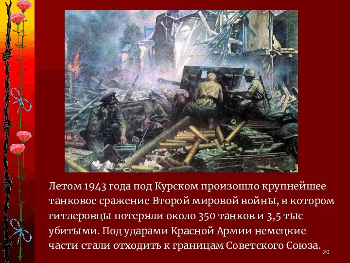 Летом 1943 года под Курском произошло крупнейшее танковое сражение Второй