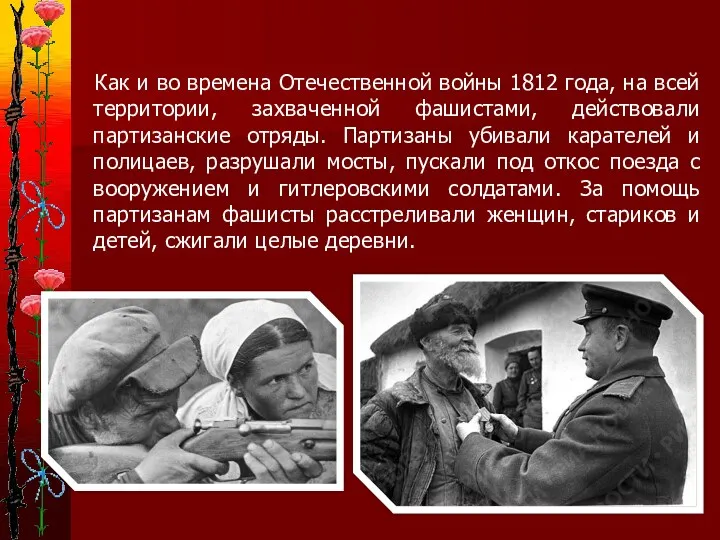 Как и во времена Отечественной войны 1812 года, на всей