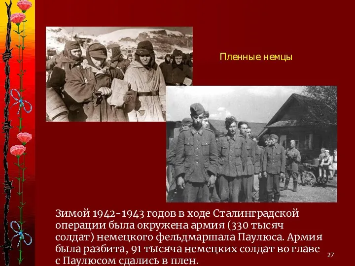 Зимой 1942-1943 годов в ходе Сталинградской операции была окружена армия