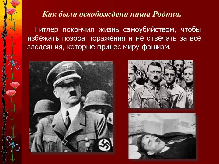 Как была освобождена наша Родина. Гитлер покончил жизнь самоубийством, чтобы