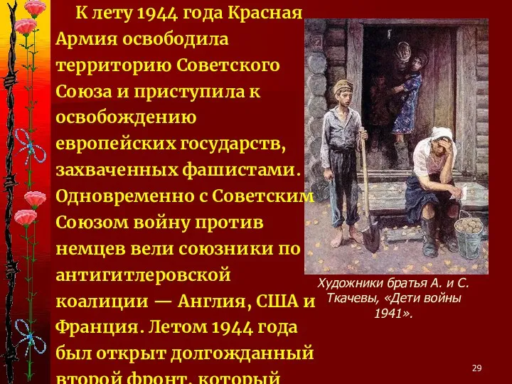 Художники братья А. и С. Ткачевы, «Дети войны 1941». К