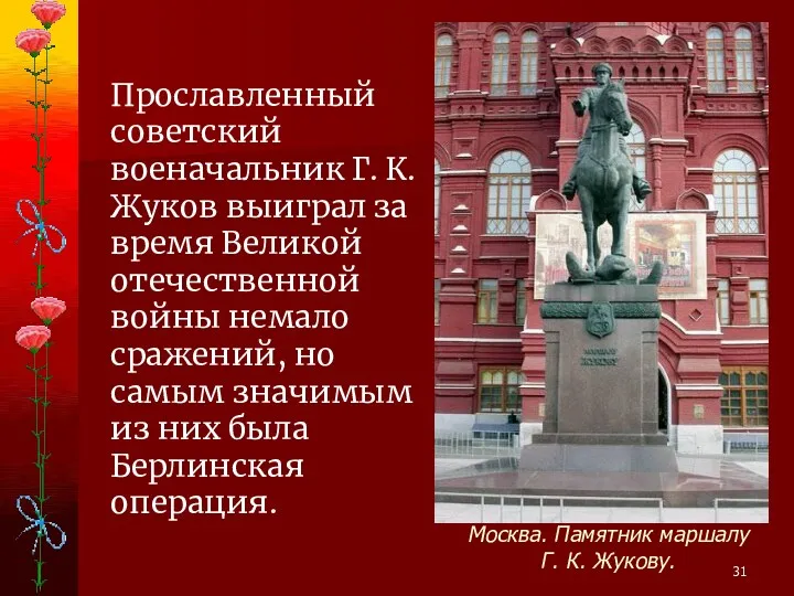 Прославленный советский военачальник Г. К. Жуков выиграл за время Великой