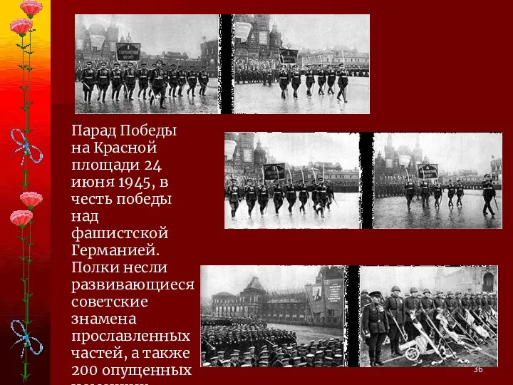 Парад Победы на Красной площади 24 июня 1945, в честь