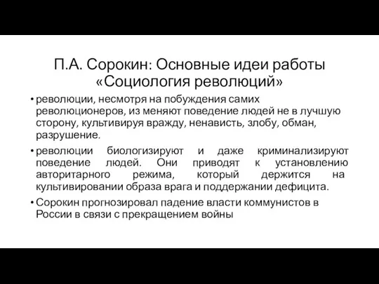 П.А. Сорокин: Основные идеи работы «Социология революций» революции, несмотря на