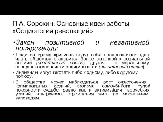 П.А. Сорокин: Основные идеи работы «Социология революций» Закон позитивной и