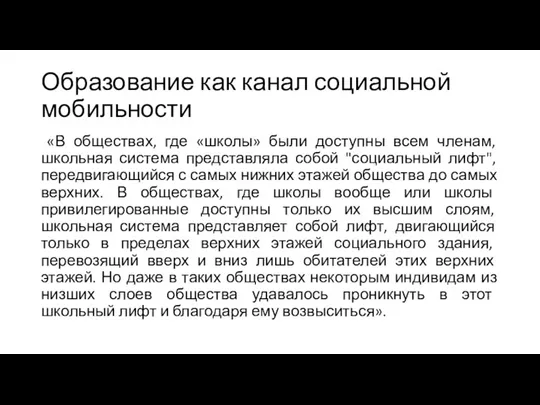 Образование как канал социальной мобильности «В обществах, где «школы» были