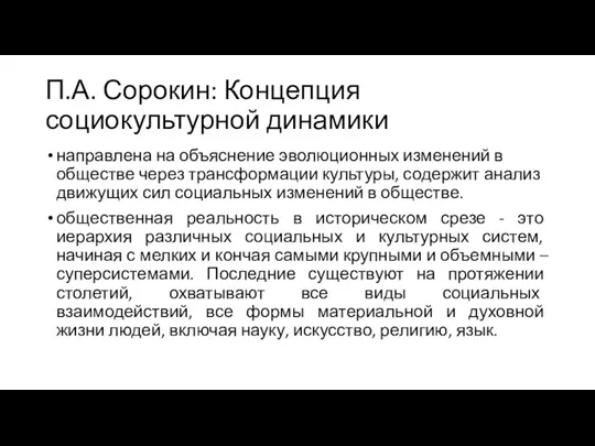 П.А. Сорокин: Концепция социокультурной динамики направлена на объяснение эволюционных изменений