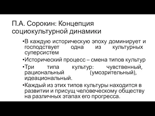 П.А. Сорокин: Концепция социокультурной динамики В каждую историческую эпоху доминирует