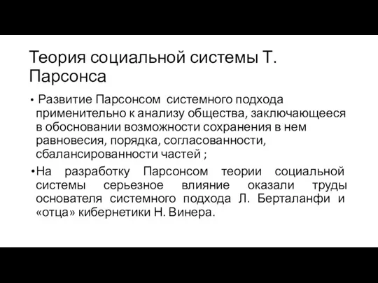 Теория социальной системы Т.Парсонса Развитие Парсонсом системного подхода применительно к