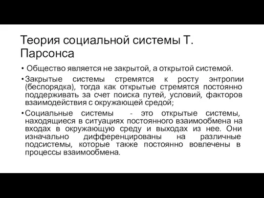 Теория социальной системы Т.Парсонса Общество является не закрытой, а открытой