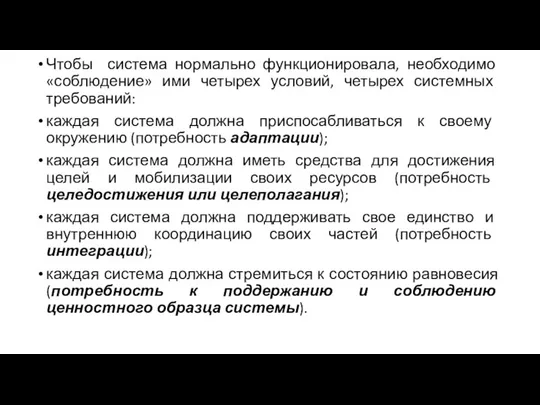 Чтобы система нормально функционировала, необходимо «соблюдение» ими четырех условий, четырех