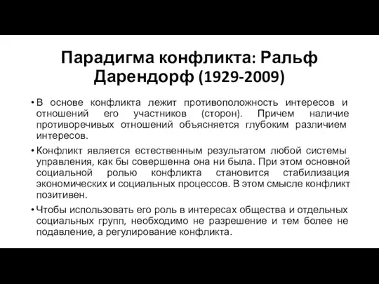 Парадигма конфликта: Ральф Дарендорф (1929-2009) В основе конфликта лежит противоположность