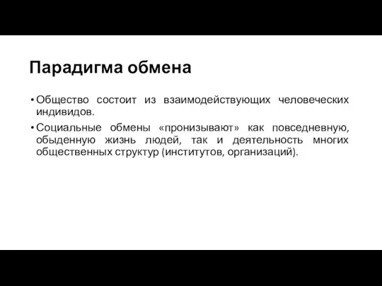 Парадигма обмена Общество состоит из взаимодействующих человеческих индивидов. Социальные обмены