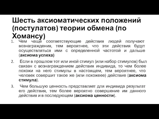 Шесть аксиоматических положений (постулатов) теории обмена (по Хомансу) Чем чаще