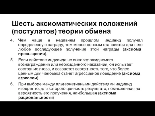 Шесть аксиоматических положений (постулатов) теории обмена Чем чаще в недавнем