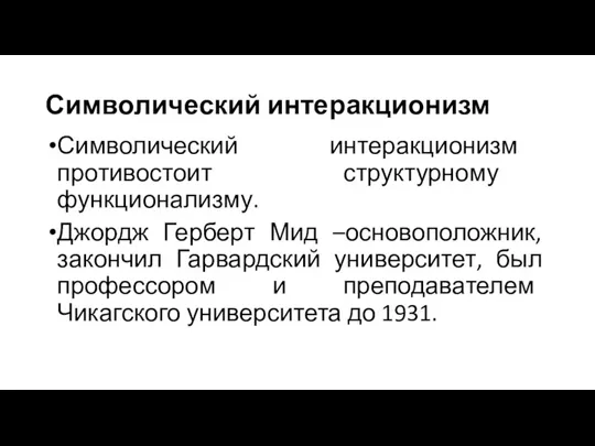 Символический интеракционизм Символический интеракционизм противостоит структурному функционализму. Джордж Герберт Мид