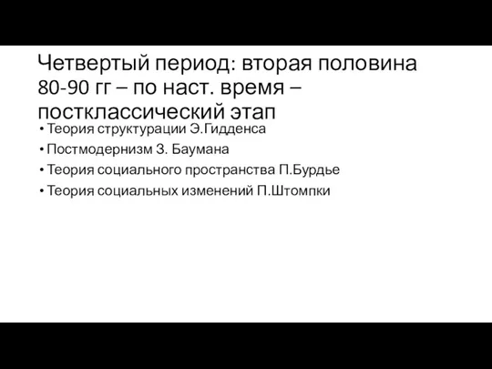 Четвертый период: вторая половина 80-90 гг – по наст. время