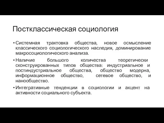 Постклассическая социология Системная трактовка общества, новое осмысление классического социологического наследия,