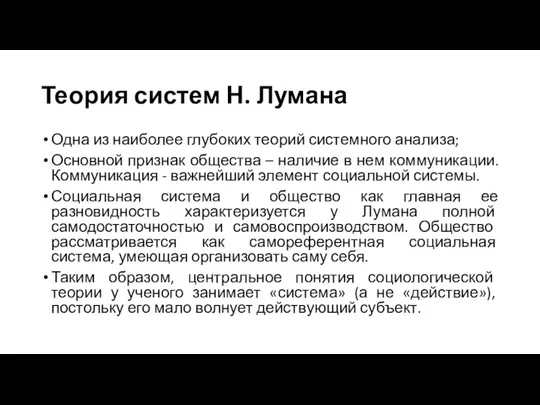 Теория систем Н. Лумана Одна из наиболее глубоких теорий системного