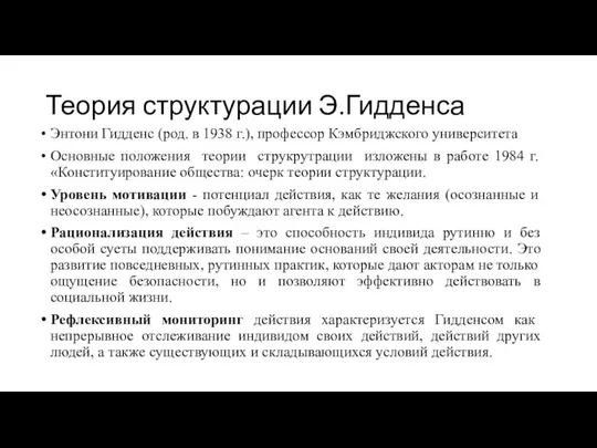 Теория структурации Э.Гидденса Энтони Гидденс (род. в 1938 г.), профессор