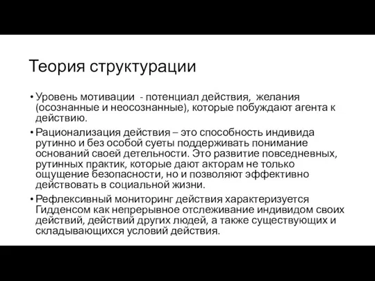 Теория структурации Уровень мотивации - потенциал действия, желания (осознанные и