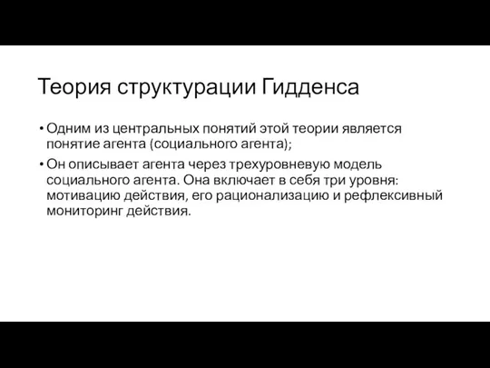 Теория структурации Гидденса Одним из центральных понятий этой теории является