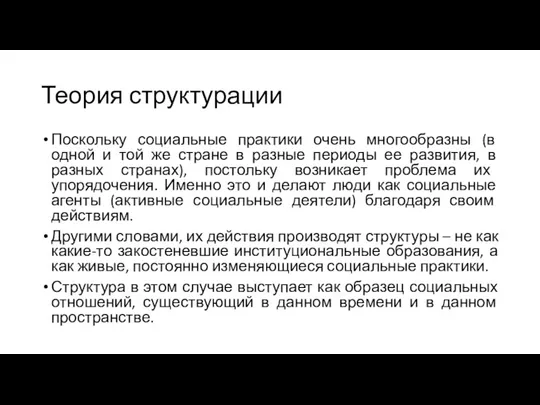 Теория структурации Поскольку социальные практики очень многообразны (в одной и