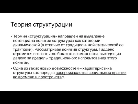 Теория структурации Термин «структурация» направлен на выявление потенциала понятия «структура»