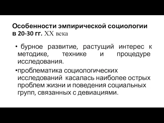 Особенности эмпирической социологии в 20-30 гг. XX века бурное развитие,