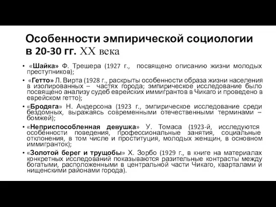 Особенности эмпирической социологии в 20-30 гг. XX века «Шайка» Ф.