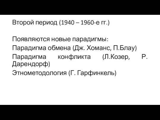 Второй период (1940 – 1960-е гг.) Появляются новые парадигмы: Парадигма