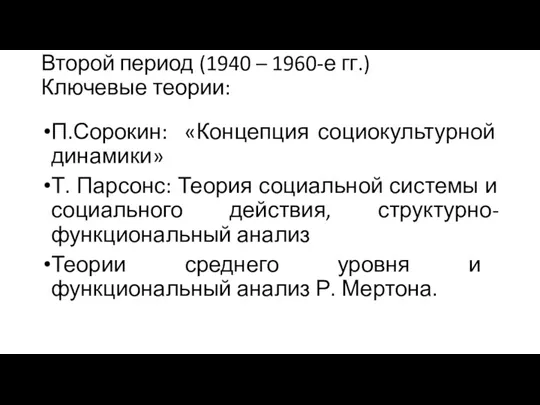 Второй период (1940 – 1960-е гг.) Ключевые теории: П.Сорокин: «Концепция