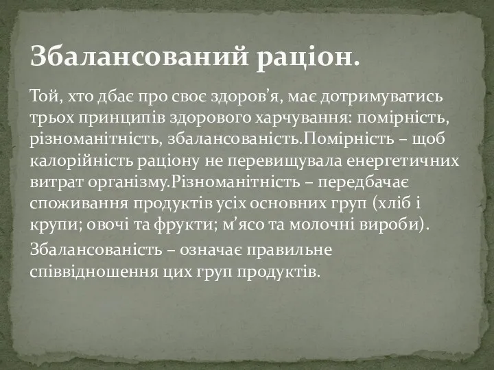 Той, хто дбає про своє здоров’я, має дотримуватись трьох принципів