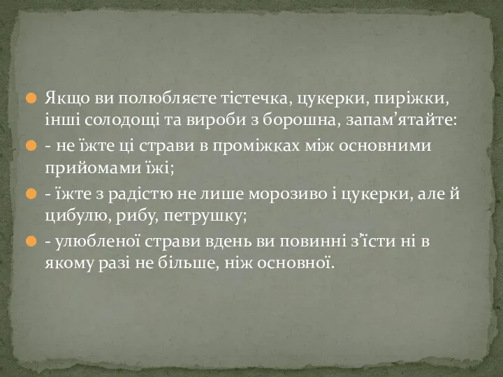 Якщо ви полюбляєте тістечка, цукерки, пиріжки, інші солодощі та вироби