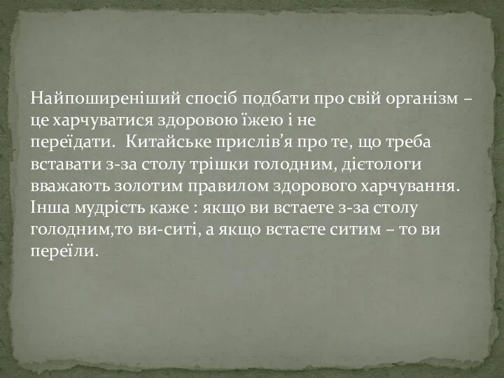 Найпоширеніший спосіб подбати про свій організм – це харчуватися здоровою