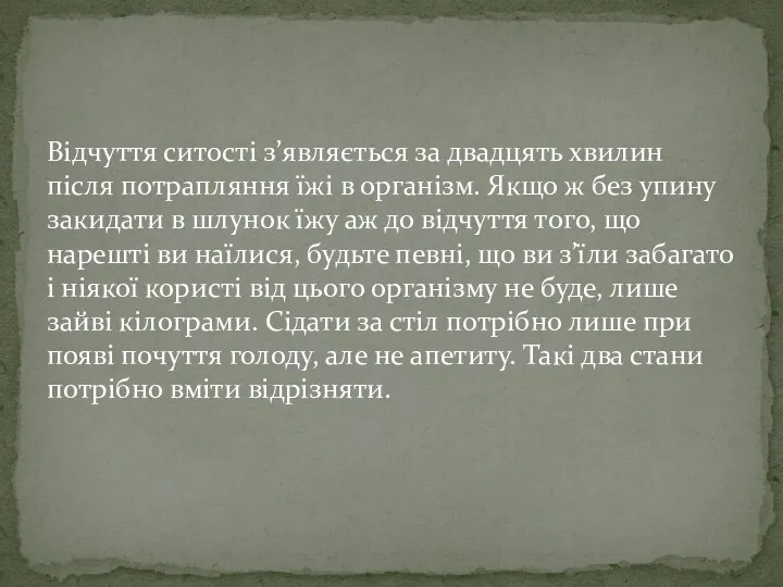 Відчуття ситості з’являється за двадцять хвилин після потрапляння їжі в