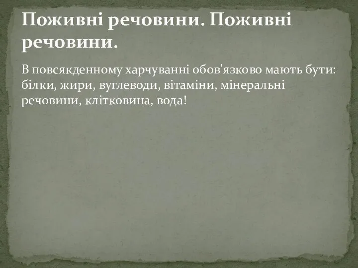 В повсякденному харчуванні обов’язково мають бути: білки, жири, вуглеводи, вітаміни,