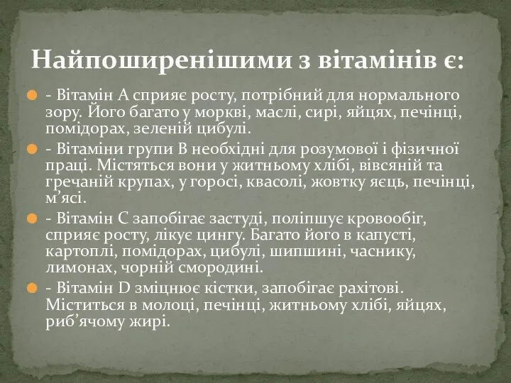 - Вітамін А сприяє росту, потрібний для нормального зору. Його