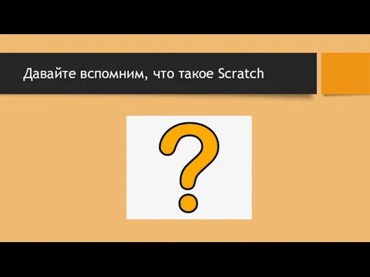 Давайте вспомним, что такое Scratch