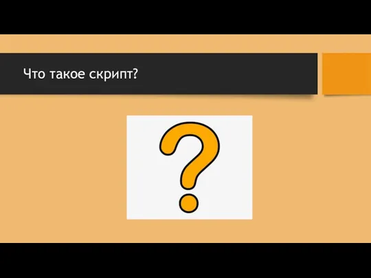 Что такое скрипт?