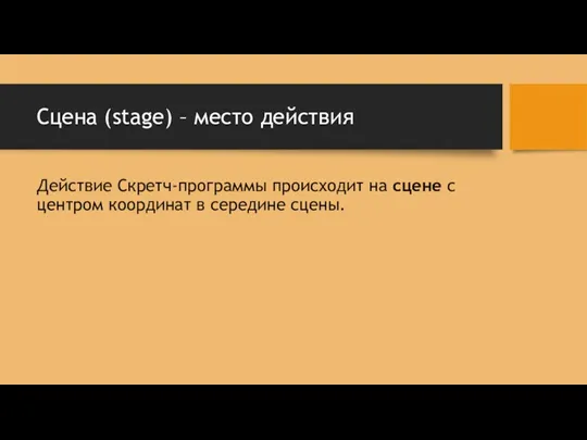 Сцена (stage) – место действия Действие Скретч-программы происходит на сцене с центром координат в середине сцены.