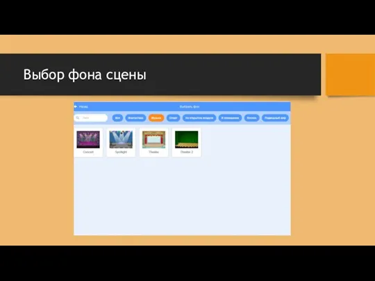 Выбор фона сцены