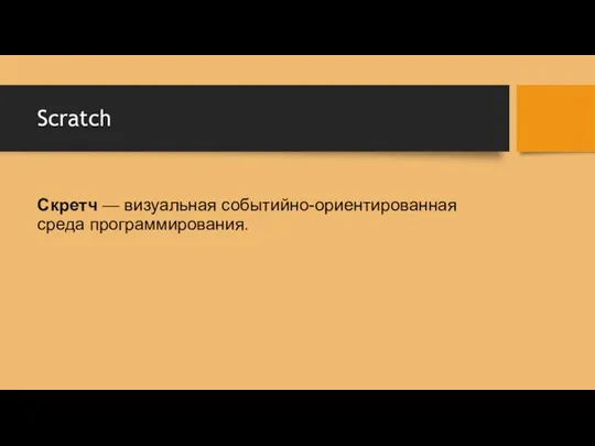 Scratch Скретч — визуальная событийно-ориентированная среда программирования.